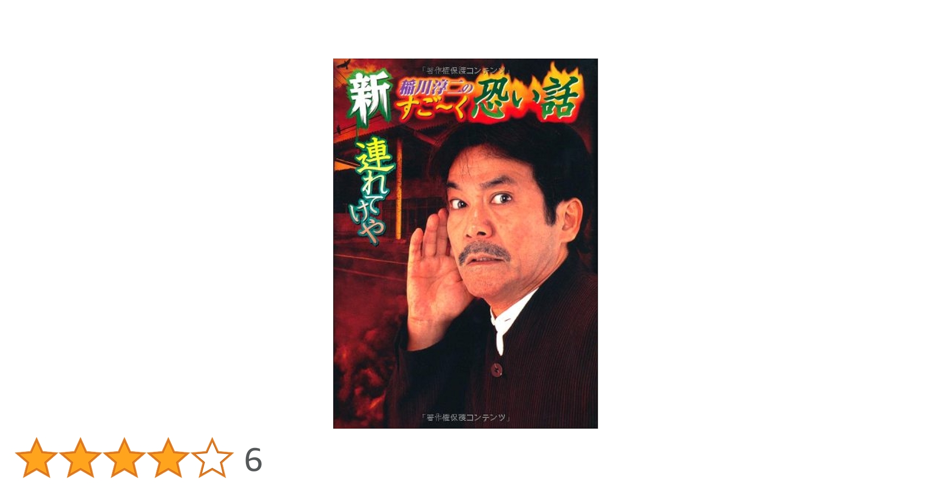 新稲川淳二のすご～く恐い話 真夜中の訪問者 計10冊セット（初版レア‼️おまけ付 新稲川淳二のすご～く恐い話 真夜中の訪問者 計10冊セット（初版